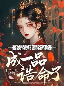 不是说休妻？怎么成一品诰命了