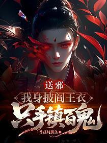 送邪：我身披阎王衣，只手镇百鬼