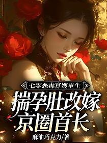 七零恶毒寡嫂重生，揣孕肚改嫁京圈首长