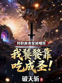 转职美食家被嘲笑，我饕餮靠吃成圣！
