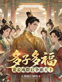 多子多福，从妻妾成群开始争霸天下
