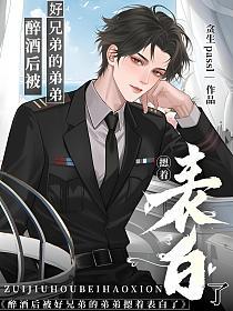 醉酒后被好兄弟的弟弟摁着表白了