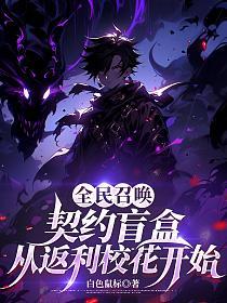 全民召唤：契约盲盒，从返利校花开始