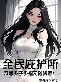 全民庇护所：我靠多子多福无限资源！