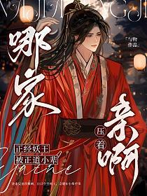 哪家正经妖王被正道小辈压着亲啊