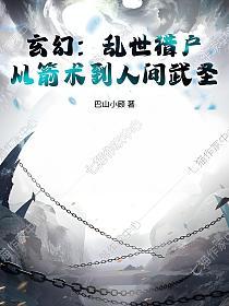 玄幻：乱世猎户，从箭术到人间武圣！