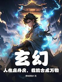 玄幻：人在废丹房，我能合成万物