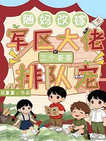 随妈改嫁军区大佬，三个哥哥排队宠