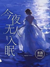 今夜无人入眠