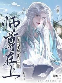 师尊在上，请受毛绒狼妖一抱