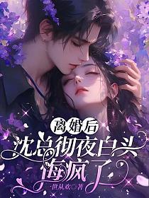 离婚后，沈总彻夜白头悔疯了