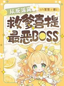 从反派窝救爹，喜提最恶BOSS