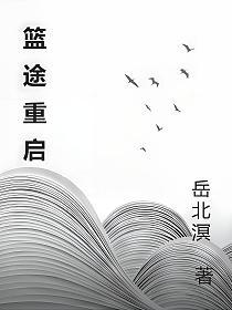 篮途重启
