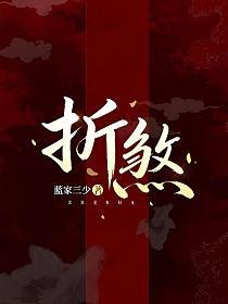 折煞
