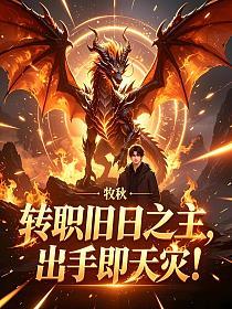 转职旧日之主，出手即天灾！