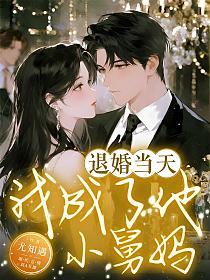 退婚当天,我成了他小舅妈(尤知遇)最新章节在线阅读_书旗网