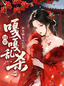 神算嫡女不好惹，回京嘎嘎乱杀