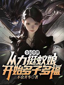 全民兽世：从力挺蚁娘开始多子多福