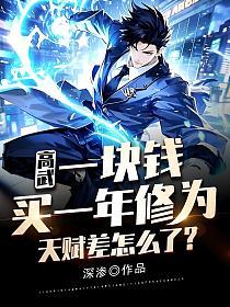 高武：一块钱买一年修为，天赋差怎么了？