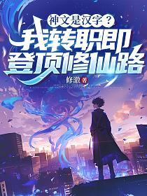 神文是汉字？我转职即登顶修仙路