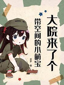 大院来了个带空间的小萌宝