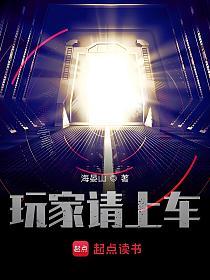 玩家请上车