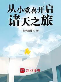 从小欢喜开启诸天之旅