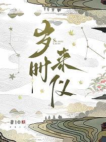 岁时来仪
