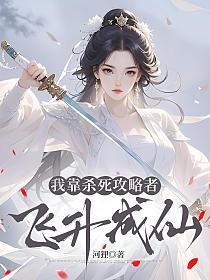 我靠杀死攻略者飞升成仙