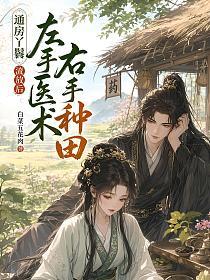 通房丫鬟流放后，左手医术右手种田