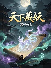 天下藏妖