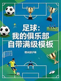 足球：我的俱乐部自带满级模板