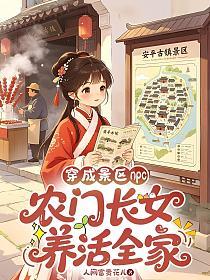 穿成景区npc，农门长女养活全家