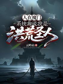人在魔门，系统非说我是洪荒圣人！