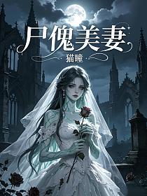 尸傀美妻