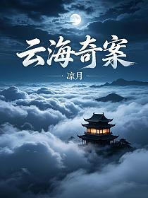 云海奇案