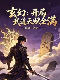 玄幻：开局武道天赋全满