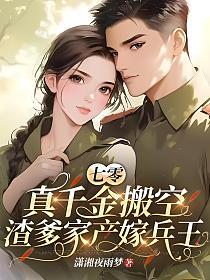 《七零真千金搬空渣爹家产嫁兵王》封面