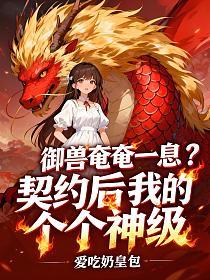 御兽奄奄一息？契约后我的御兽个个神级