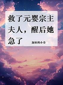 救了元婴宗主夫人，醒后她急了