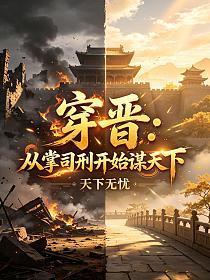 穿晋：从掌司刑开始谋天下
