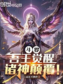 斗罗：吾王觉醒，诸神颠覆！