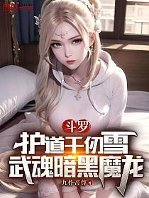 斗罗：护道千仞雪，武魂暗黑魔龙