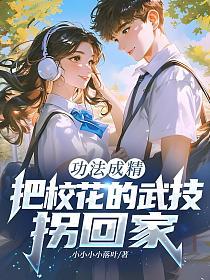 功法成精，把校花的武技拐回家？