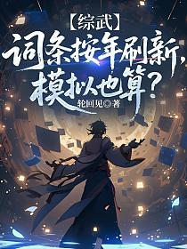 综武：词条按年刷新，模拟也算？