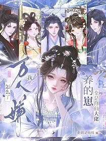 万人嫌怎么了？我养的崽全是修仙大佬