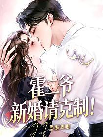 霍二爷，新婚请克制！
