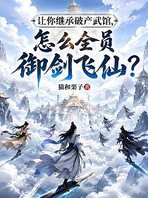 让你继承破产武馆，怎么全员御剑飞仙？