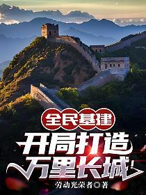 全民基建：开局打造万里长城！