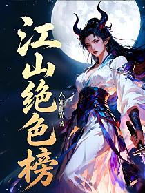 江山绝色榜